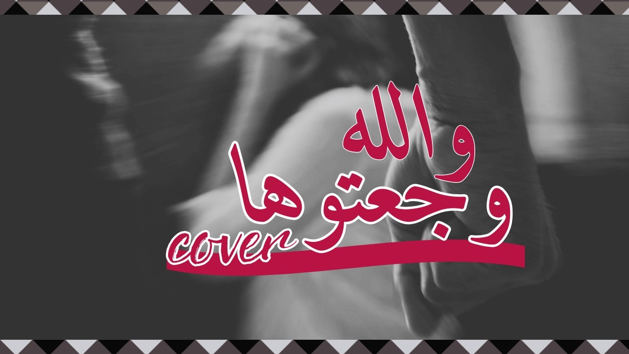 wallah waj3touha || والله وجعتوها