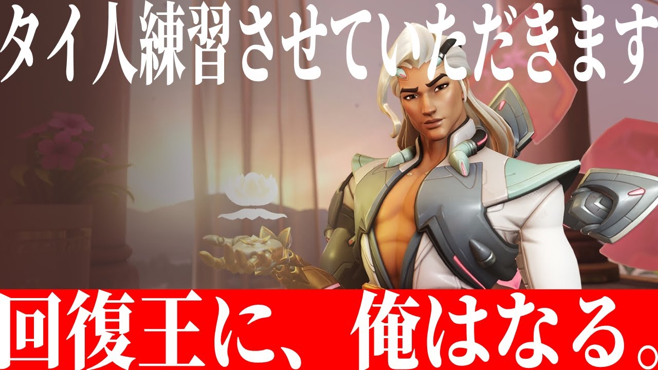メオネロのオーちゃんねる：【NieRコラボ】ライフウィーバーで救いたい。否、ライフウィーバーを救いたい。【Overwatch】
