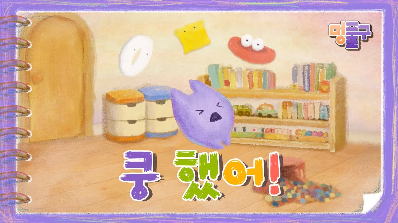 💜쿵했어 🐶 | 쿵해도 괜찮아 | 유아 동요 | 어린이 건강 동요