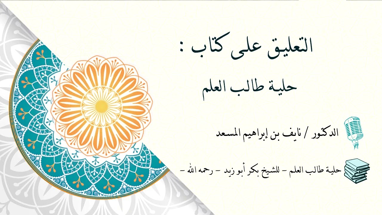 التعليق على كتاب : حلية طالب العلم - كامل -