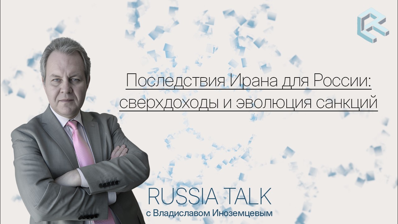 Последствия Ирана для РФ: сверхдоходы и эволюция санкций -  Russia TalkS02E18(Владислав Иноземцев)