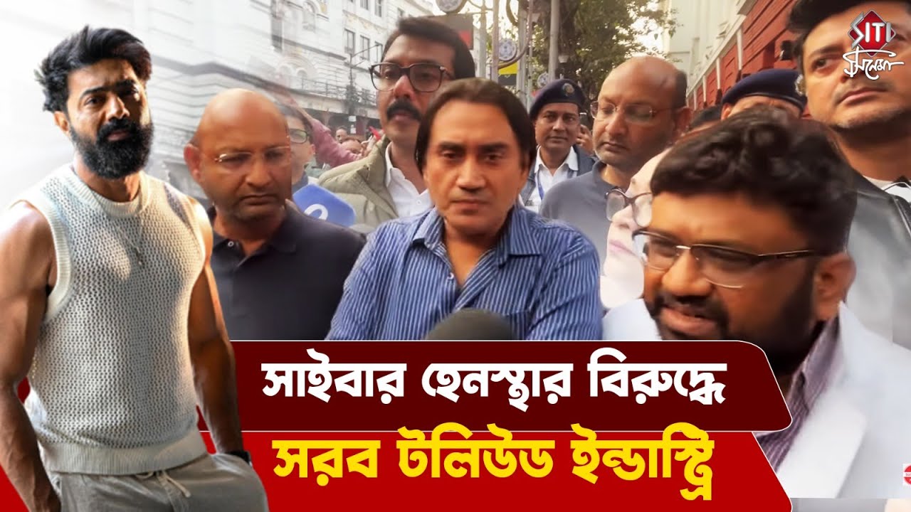 সাইবার হেনস্থা এর বিরুদ্ধে কড়া পদক্ষেপ! নিশানায় কি দেব? | Cyber bullying | Bengali film industry