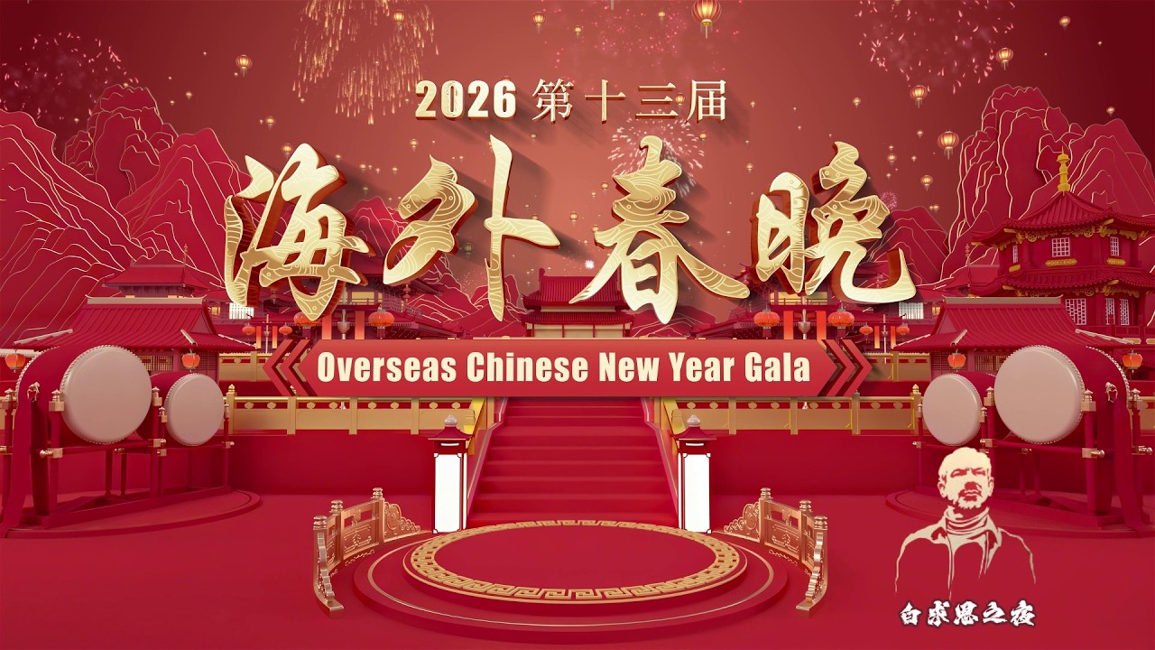“白求恩之夜”2026CNTV《海外春晚》 P1 | CNTV Overseas Chinese New Year Gala P1