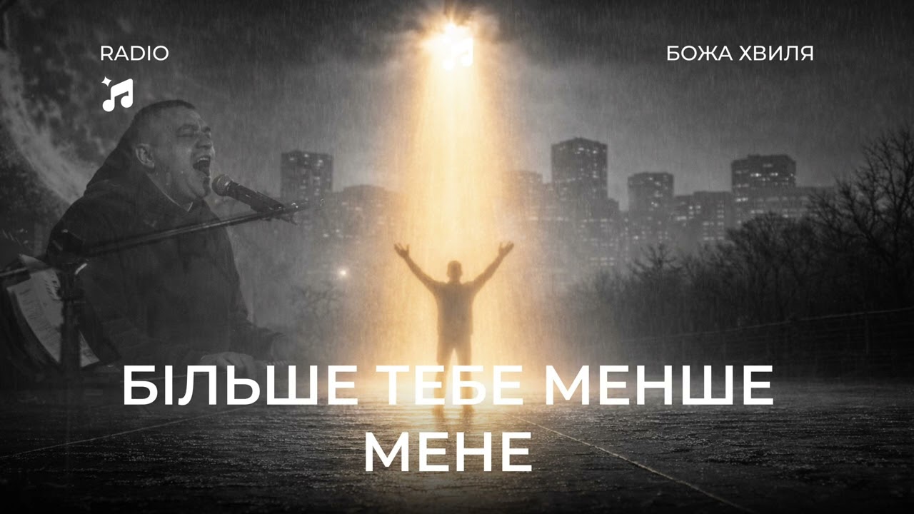 Радіо Божа Хвиля #64 | Більше Тебе менше мене | Сергій Барта | Дім Поклоніння | Київ 