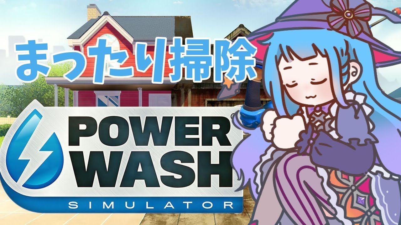 【#VTuber】　まったりお掃除する　【#powerwashsimulator】