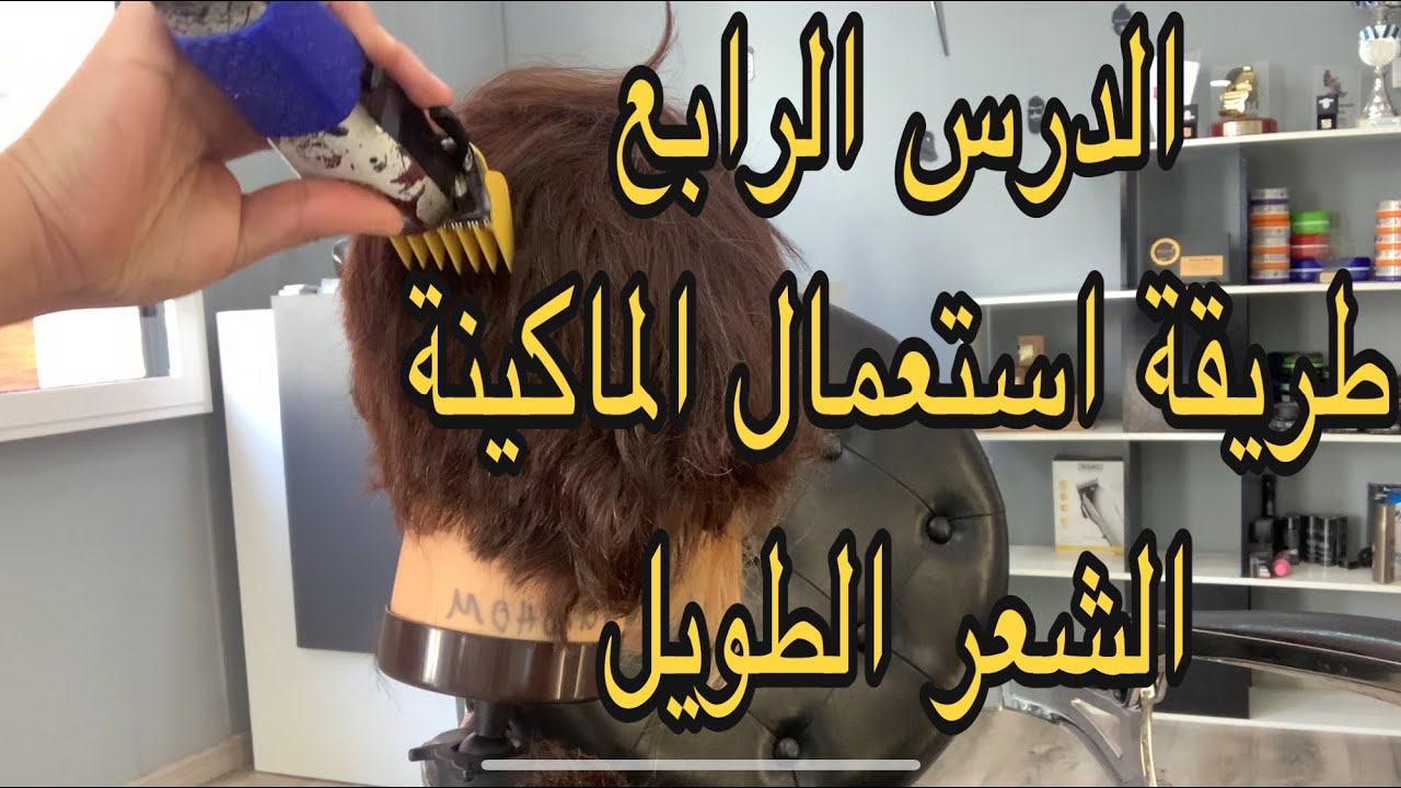 ( الدرس الرابع ) طريقة استعمال الماكينة في في الشعر الطويل تعليم الحلاقة من الصفر مع مرشان Marshan