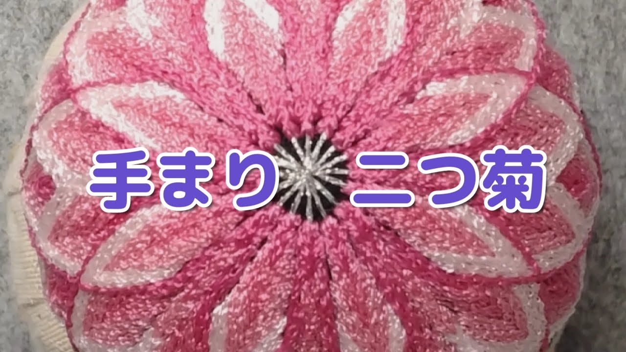 【手まり】二つ菊（16割）