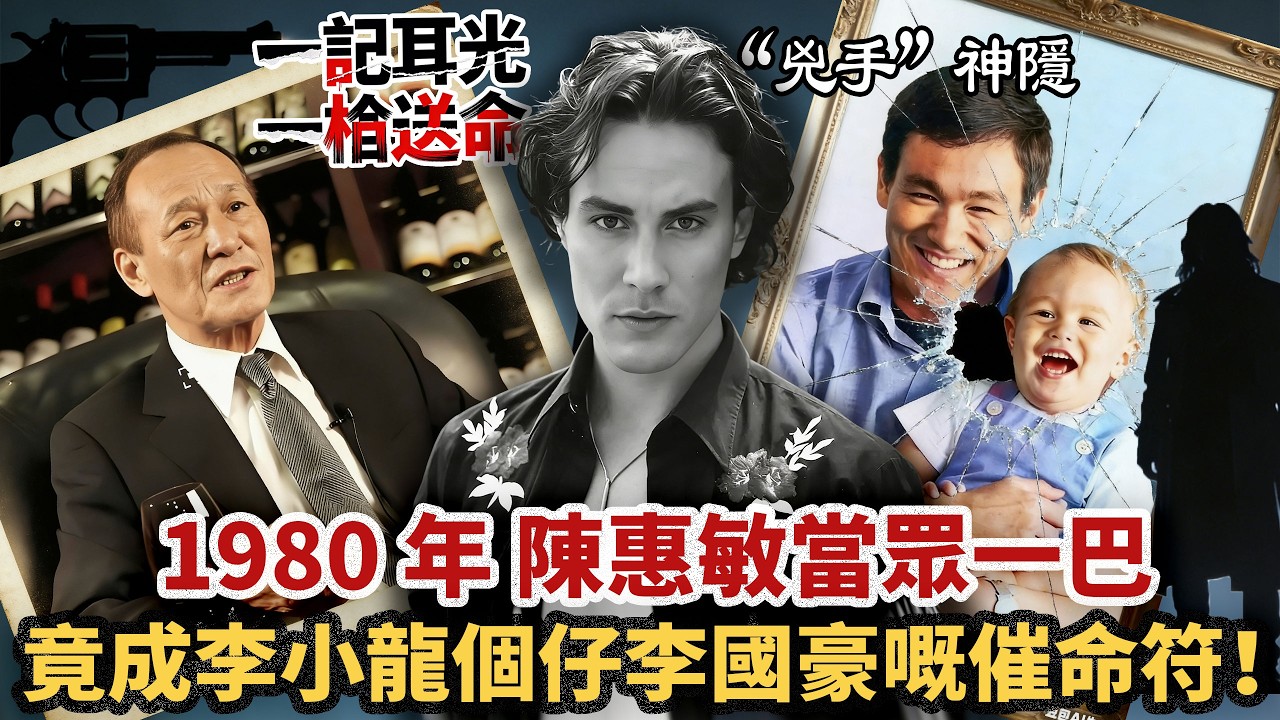 一巴竟引發血色悲劇！陳惠敏點解當眾摑李小龍個仔？李國豪受辱後執意逃離香港，卻唔知死神已經盯上咗佢！當好萊塢片場響起奪命槍聲，28 歲生命戛然而止！父子相繼壯年離世，究竟係巧合定係畀人布局嘅宿命死局？
