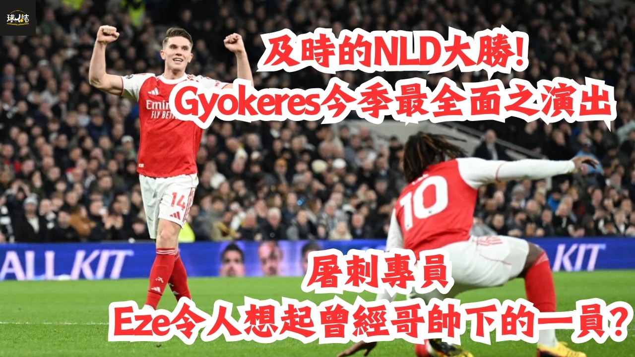 (阿仙奴賽後評)  及時的NLD大勝!Gyokeres今季最全面之演出...屠刺專員Eze令人想起曾經哥帥下的一員？#阿仙奴 #足球分析