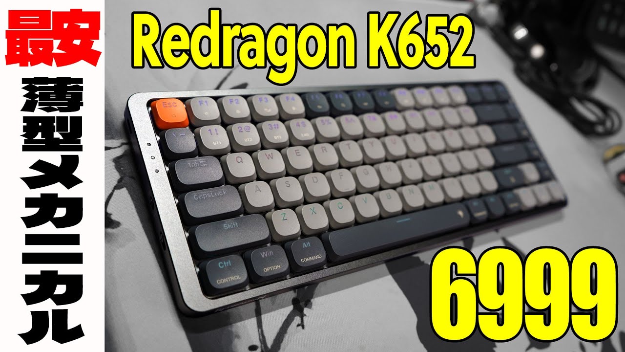 【まるでNuphy AIRやKEYCHRON?】Redragon K652 レビュー ロープロファイルメカニカルキーボード