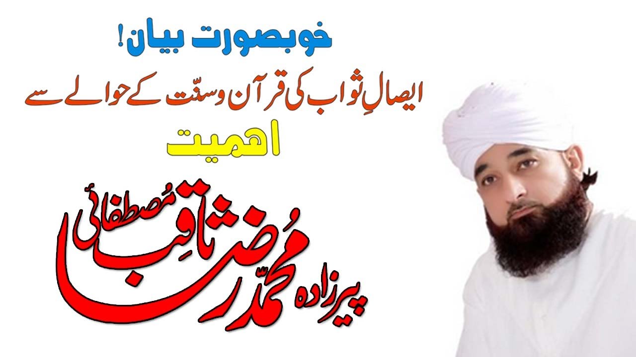 saqib raza mustafai bayan esaal e sawab ki quran o sunnat k hawale se ahmiyyat | chokas tv