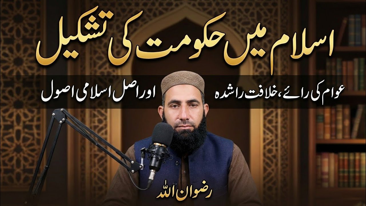اسلام میں حکومت کی تشکیل۔ “The Establishment of Government in Islam”