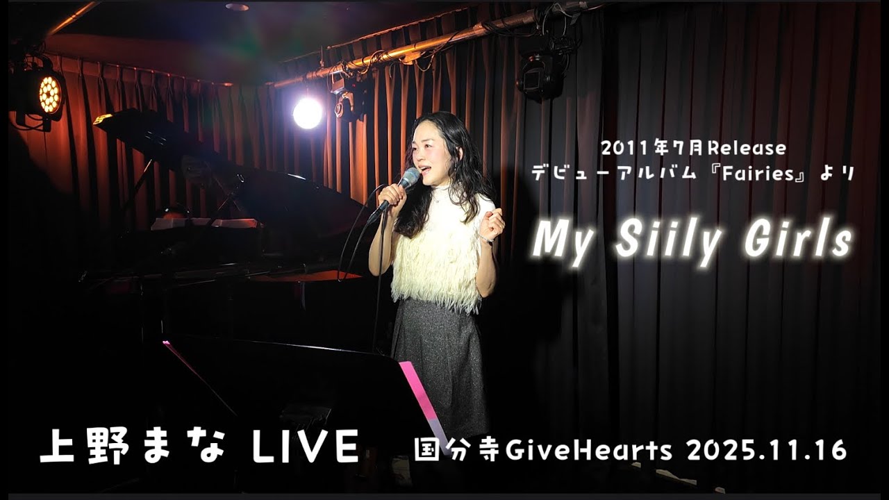上野まな LIVE「My Silly Girls」2025/11/16 国分寺GiveHearts