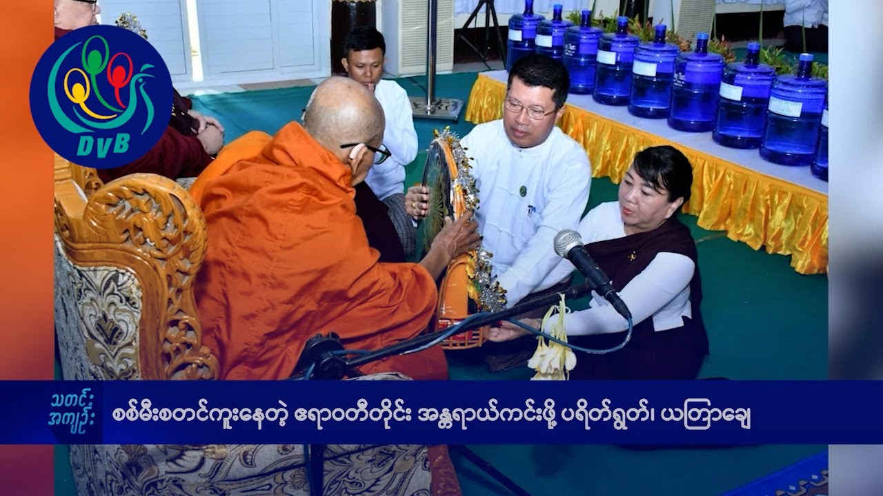 DVB TV နေ့စဉ်သတင်း အနှစ်ချုပ် - Daily News Briefing (02.01.2025)