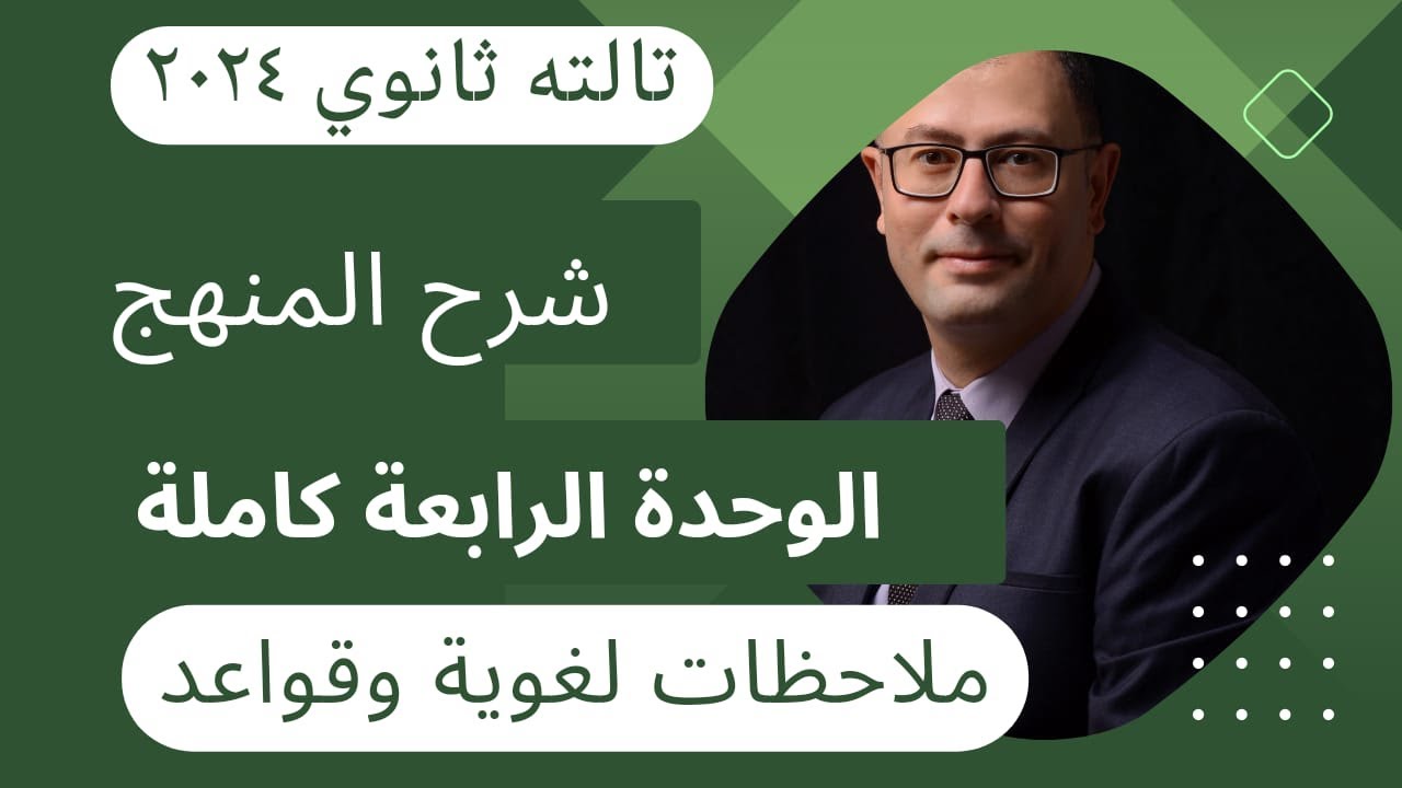 شرح الوحدة الرابعة كاملة كما لم تسمعها من قبل