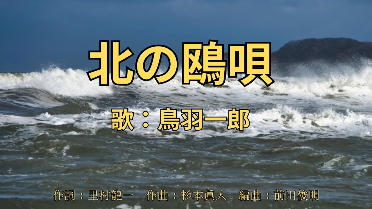 北の鴎唄　鳥羽一郎
