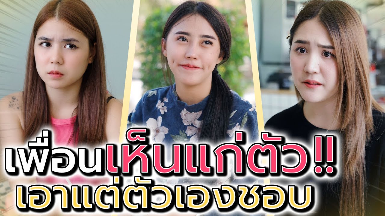 เพื่อนทำไมเห็นแก่ตัว !! เอาแต่ของที่ตัวเองชอบ ไม่เกรงใจกันบ้าง (ละครสั้น) - แปดโมงเช้า แชนแนล