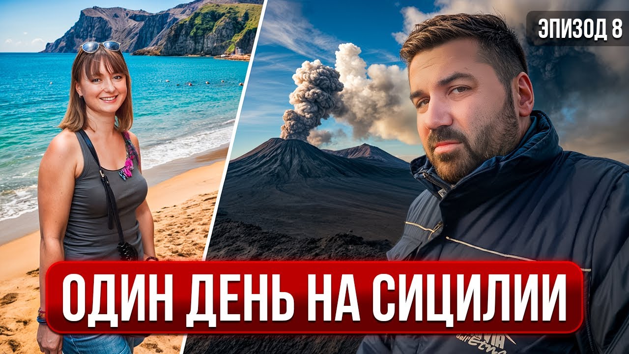 Идеальный день на Сицилии: пляж Пьедимонте + восхождение на Этну | Маршрут на машине