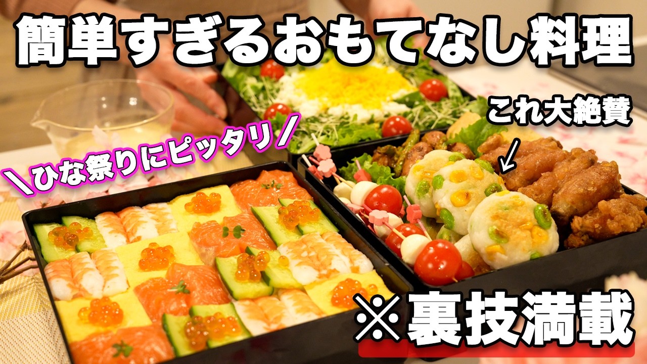 【おもてなし料理】裏技で簡単にできる持ち寄り料理｜パーティー料理｜モザイク寿司｜持ち寄りレシピ｜お誕生日料理｜子供料理