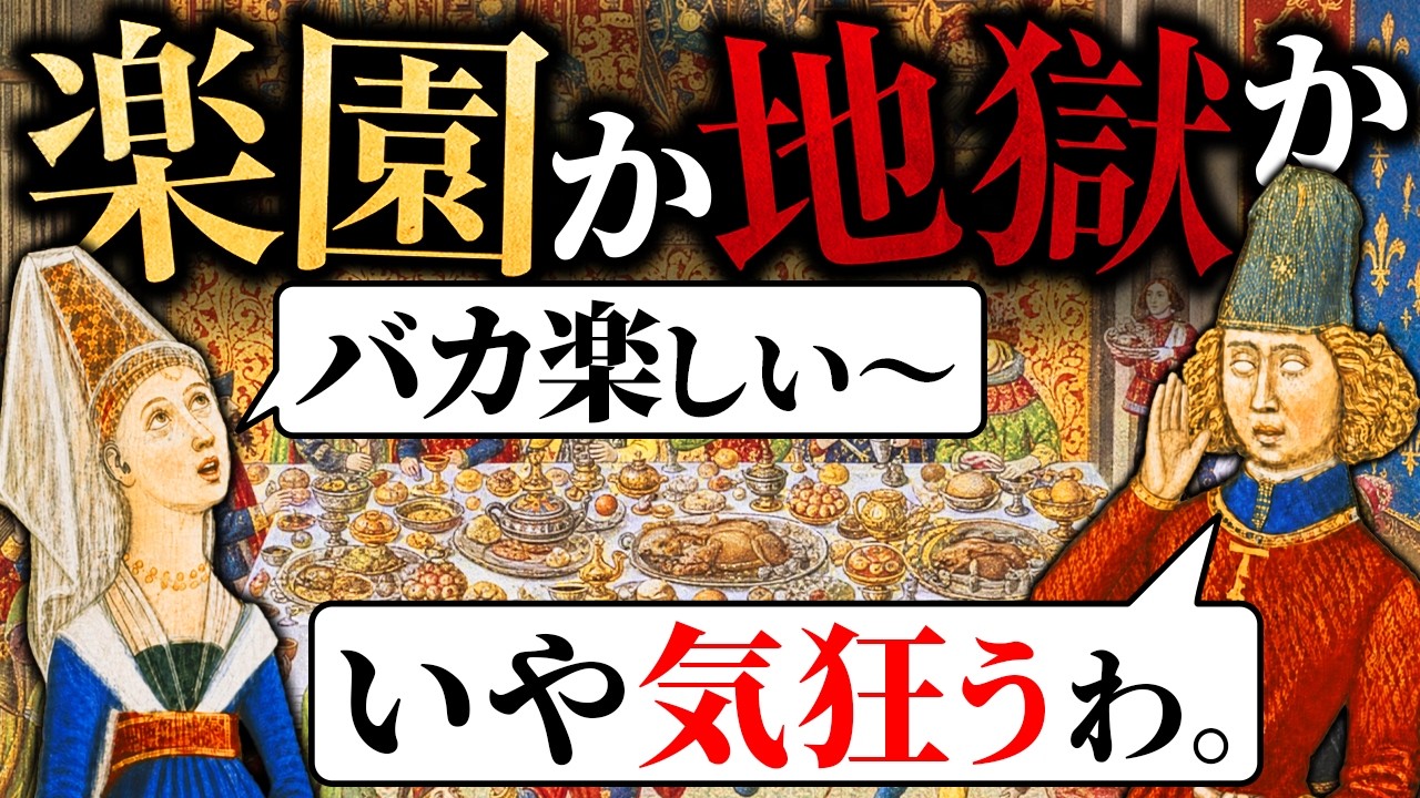【楽園か地獄か】中世ヨーロッパの宴会はどのような空間だったのか？【歴史解説】