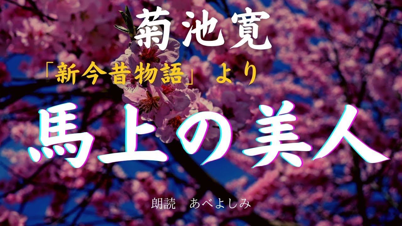 【朗読】菊池寛 「新今昔物語」より「 馬上の美人 ］　　朗読・あべよしみ