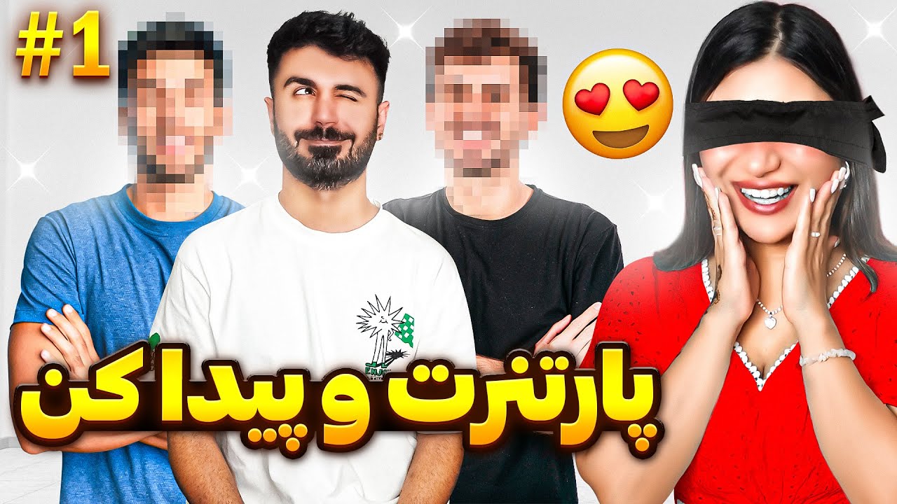 کدوم شوهرته؟😃پارتنرشناسی #1