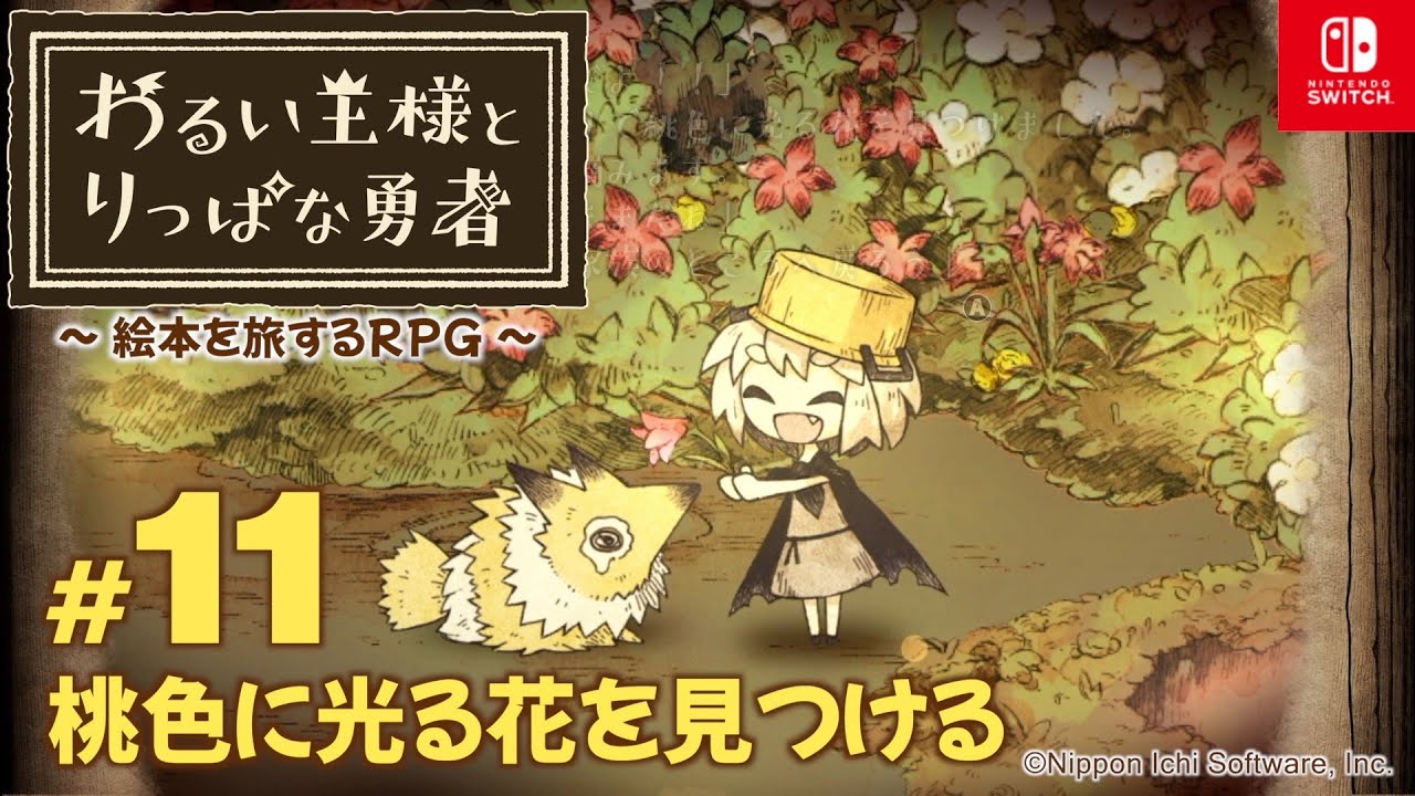#11 桃色に光る花を見つける【わるい王様とりっぱな勇者】NintendoSwitch版【ネタバレあり】【CERO:A】