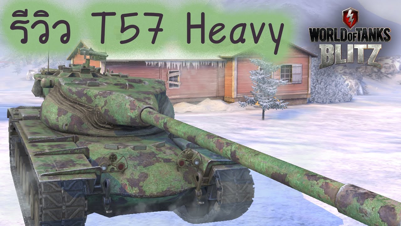 รีวิว T57 Heavy | World Of Tanks Blitz | (พูดผิดเยอะ)