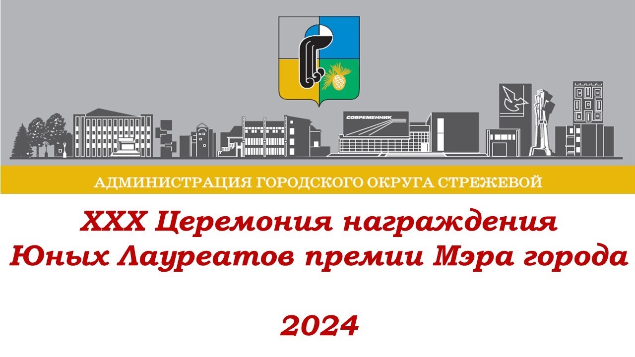 Церемония награждения Юных лауреатом премии Мэра города 2024