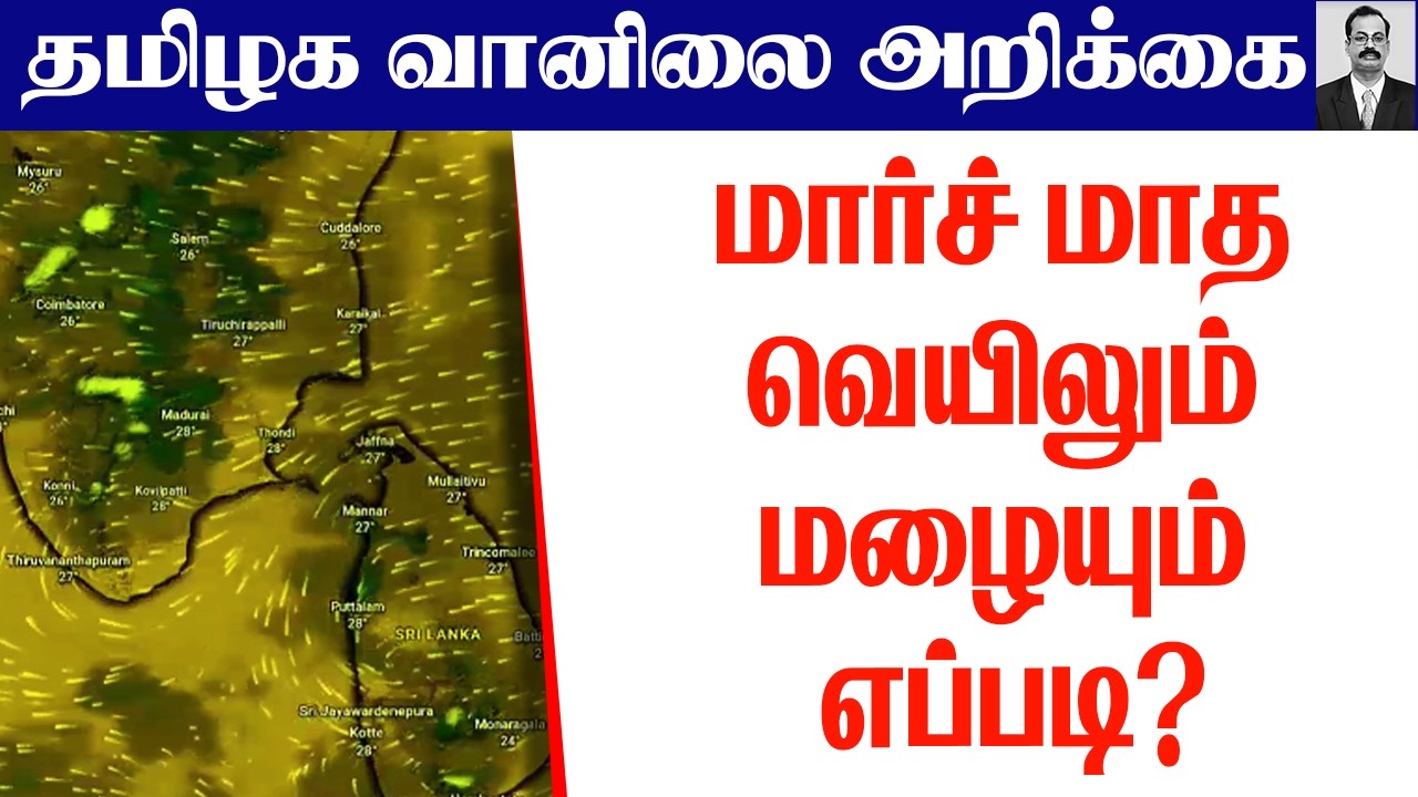 தமிழ்நாடு வானிலை(மார்ச் மாத வெயிலும் மழையும் எப்படி?) #tamilnadu_weather_news