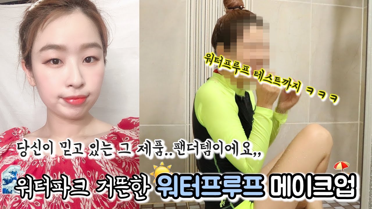 워터프루프 메이크업 대박 제품들 소개! 유명한 그거..워터파크에서 팬더 됩니다..🐼