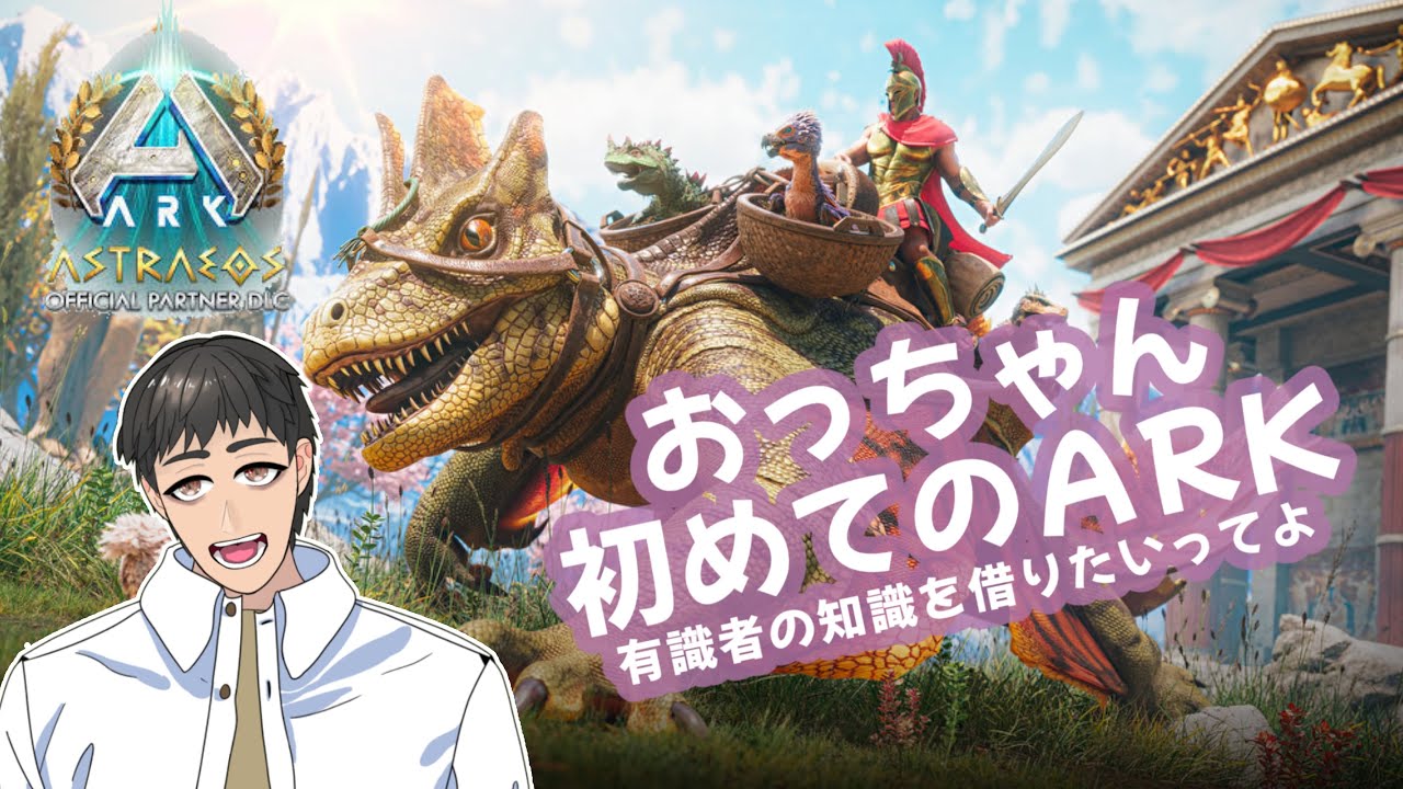 【#ksonARKserver】　おっちゃん初めてのARK　有識者の知識を借りたいってよ　【おっちゃんVtuber】