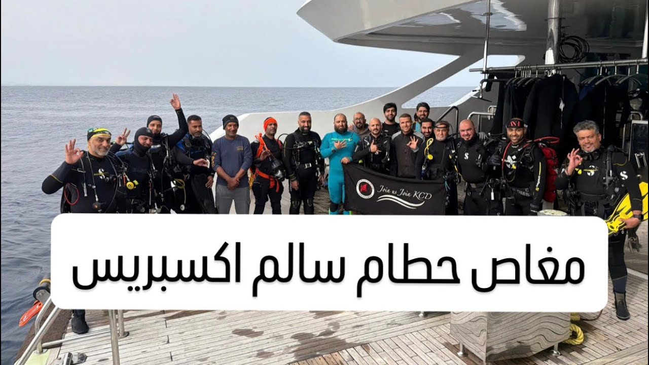 مغاص حطام سفينه سالم اكسبريس salem express wreak