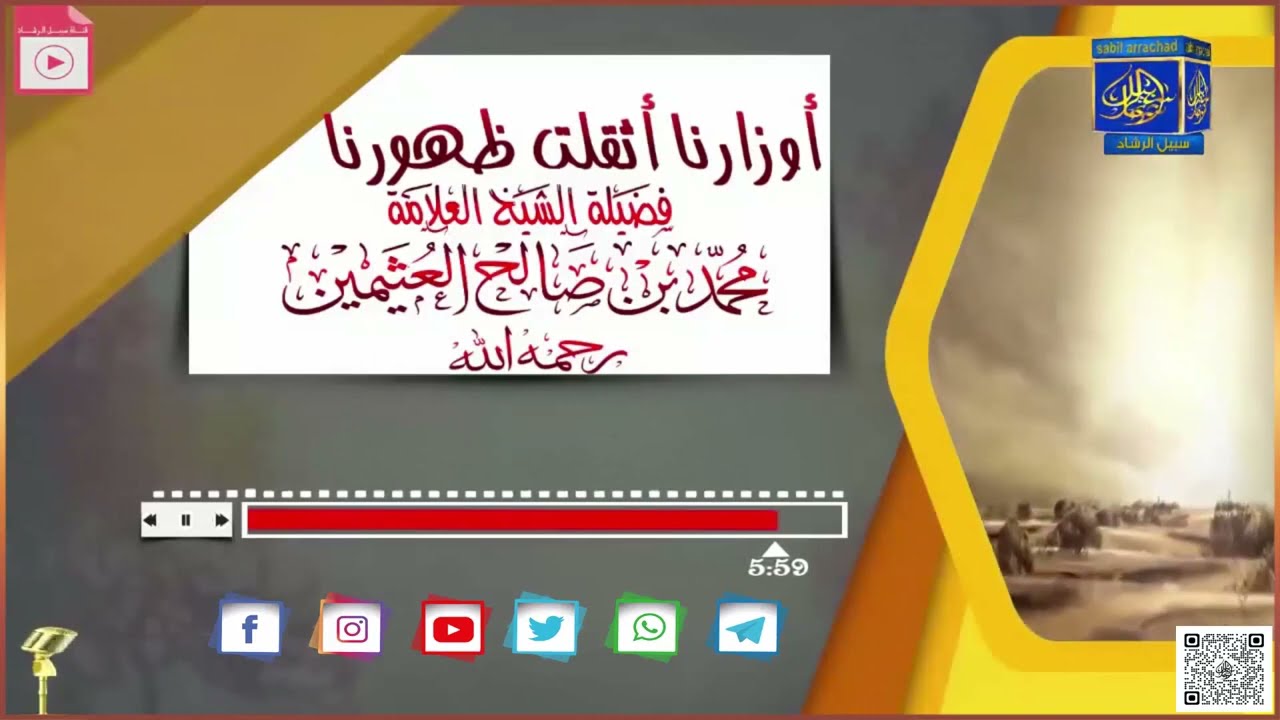 أوزارنا أثقلت ظهورنا / الشيخ العلامة محمد بن صالح العثيمين رحمه الله