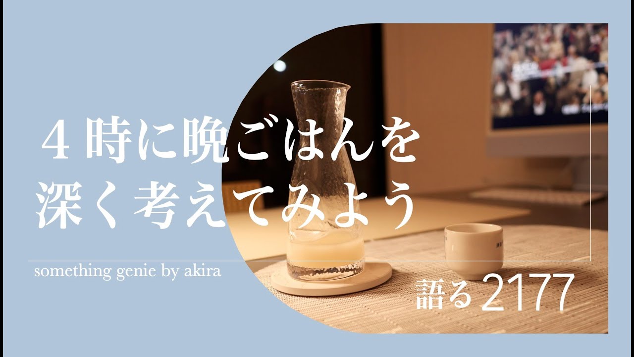 夕刻の晩ごはんで感じていることをさらに深く考えてみます【vol 2177自分の時間をどう楽しみましょうね〜】