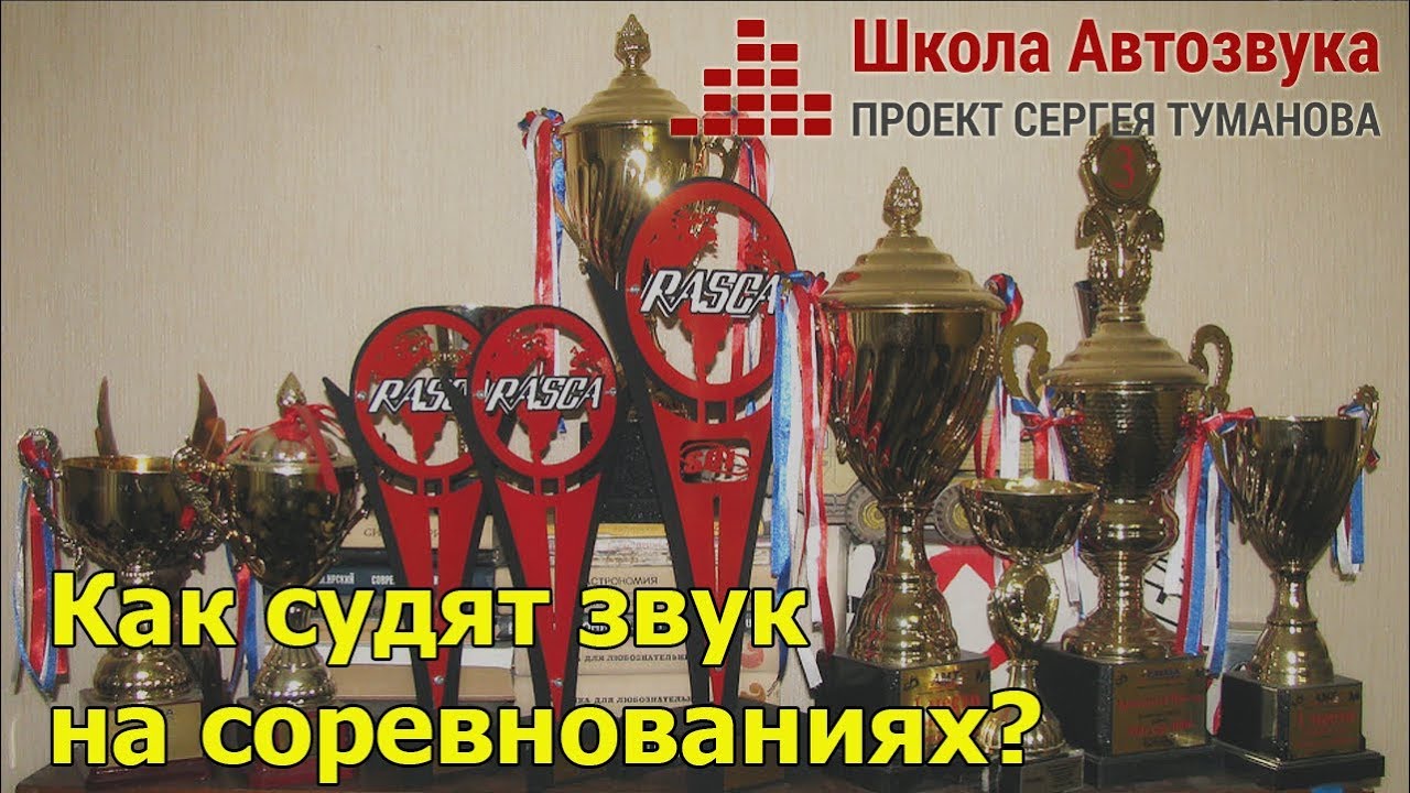 Как судят звук  на соревнованиях по автозвуку?