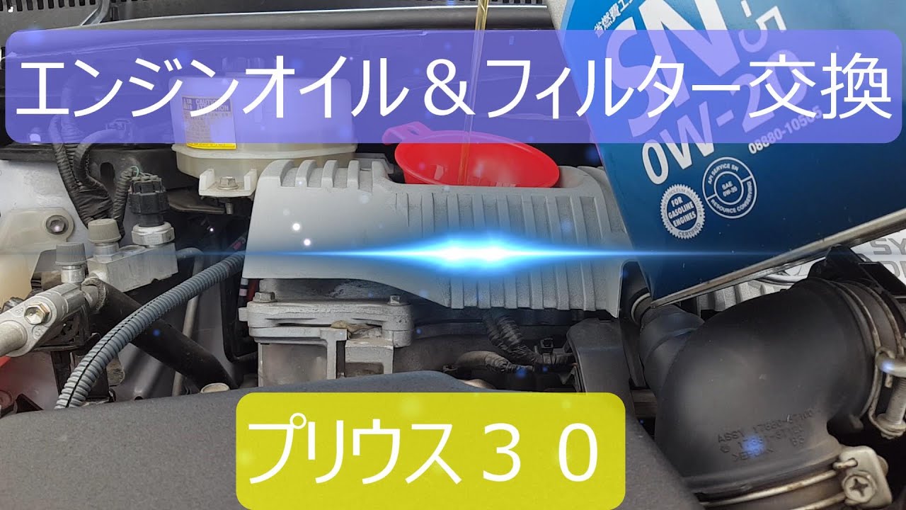 プリウス３０エンジンオイル＆フィルター交換