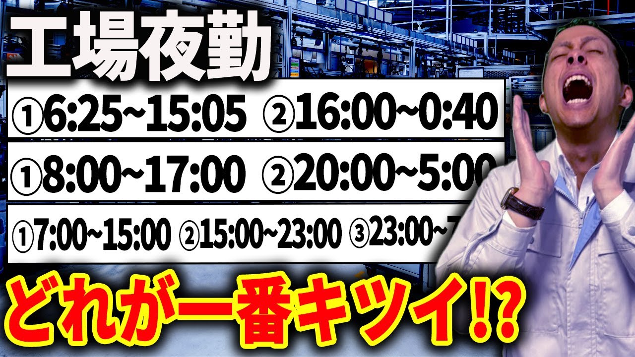 【工場勤務】夜勤で一番きつい勤務時間は？交替勤務ランキング