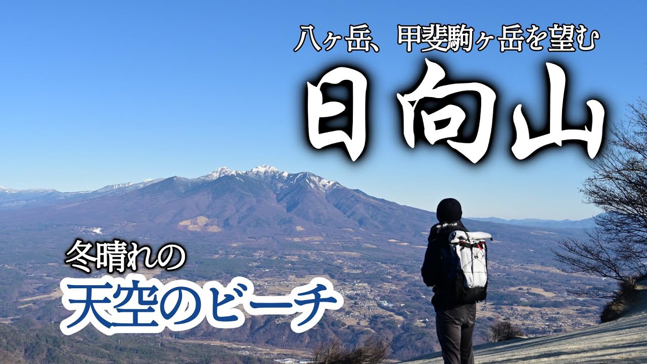 《2.5時間で絶景》天空のビーチ・日向山｜八ヶ岳と甲斐駒ヶ岳を一望