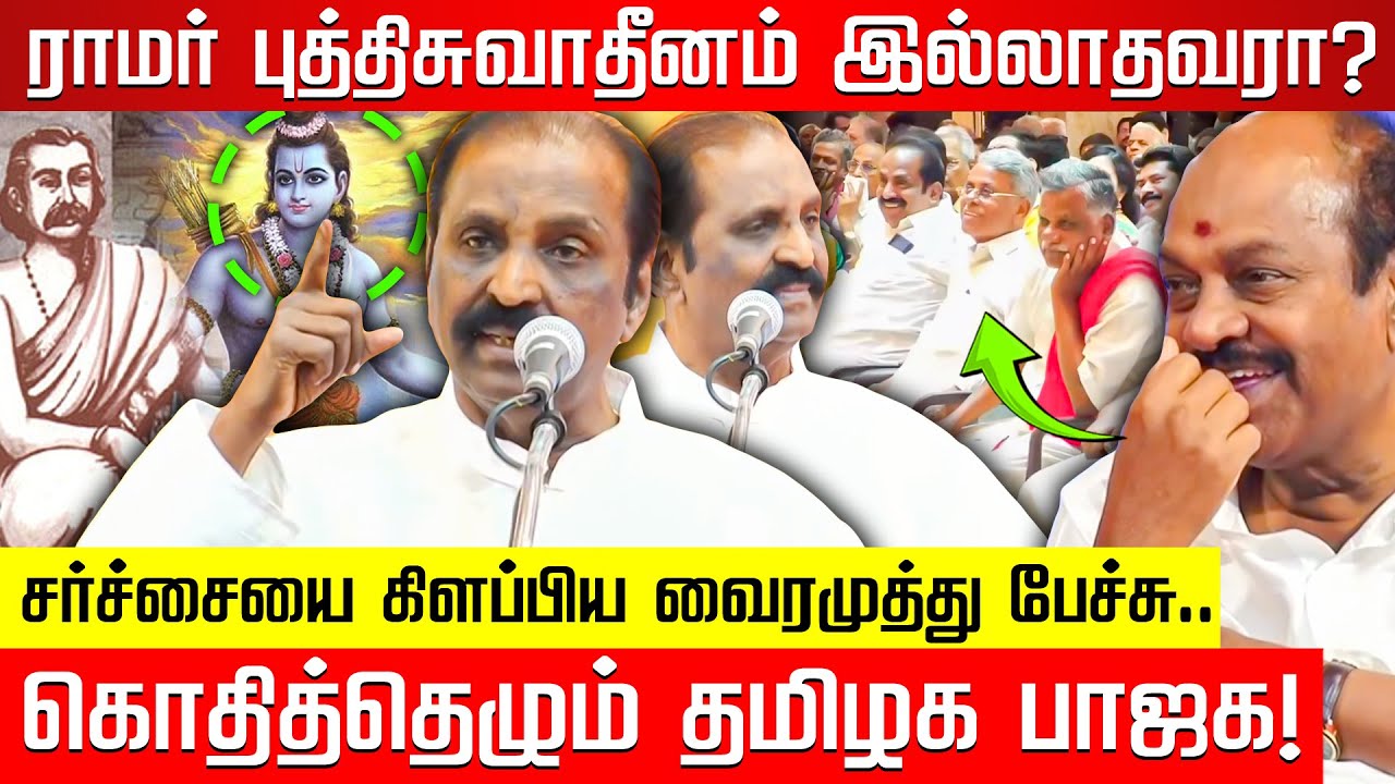 ராமர் புத்திசுவாதீனம் இல்லாதவரா? சர்ச்சையை கிளப்பிய வைரமுத்து பேச்சு! | Vairamuthu | Nakkheeran TV |