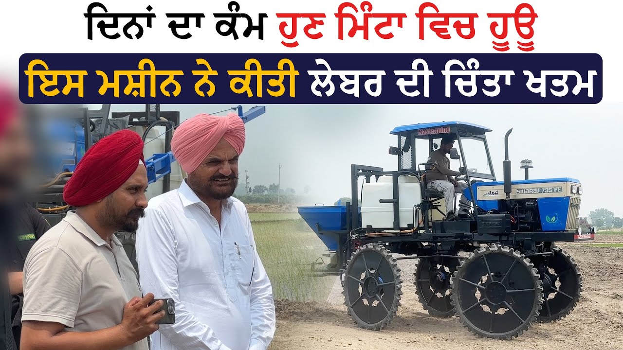 ਇਸ ਮਸ਼ੀਨ ਨੇ ਕੀਤੀ ਲੇਬਰ ਦੀ ਚਿੰਤਾ ਖਤਮ, ਦਿਨਾਂ ਦਾ ਕੰਮ ਹੁਣ ਮਿੰਟਾ ਵਿਚ ਹੂਊ Mastermind Spray Machine