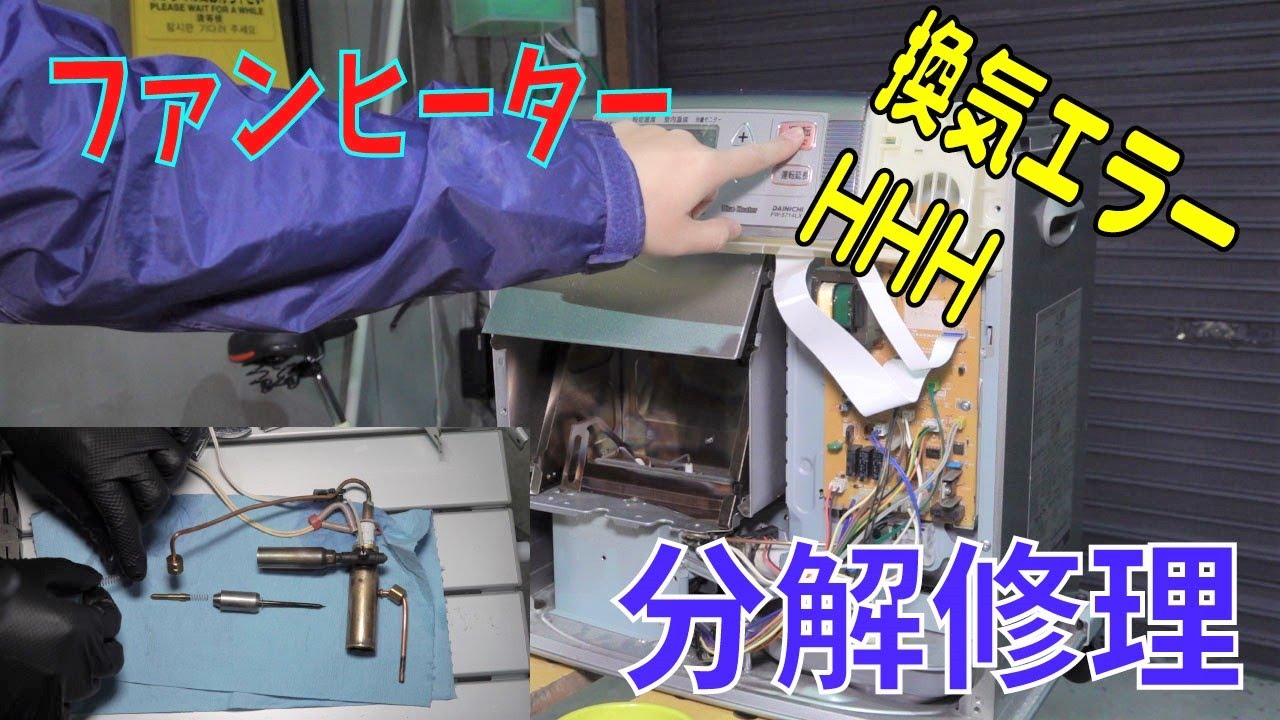 エラーHHHが出る石油ファンヒーターをDIYでカンタン修理.ダイニチ Dainichi