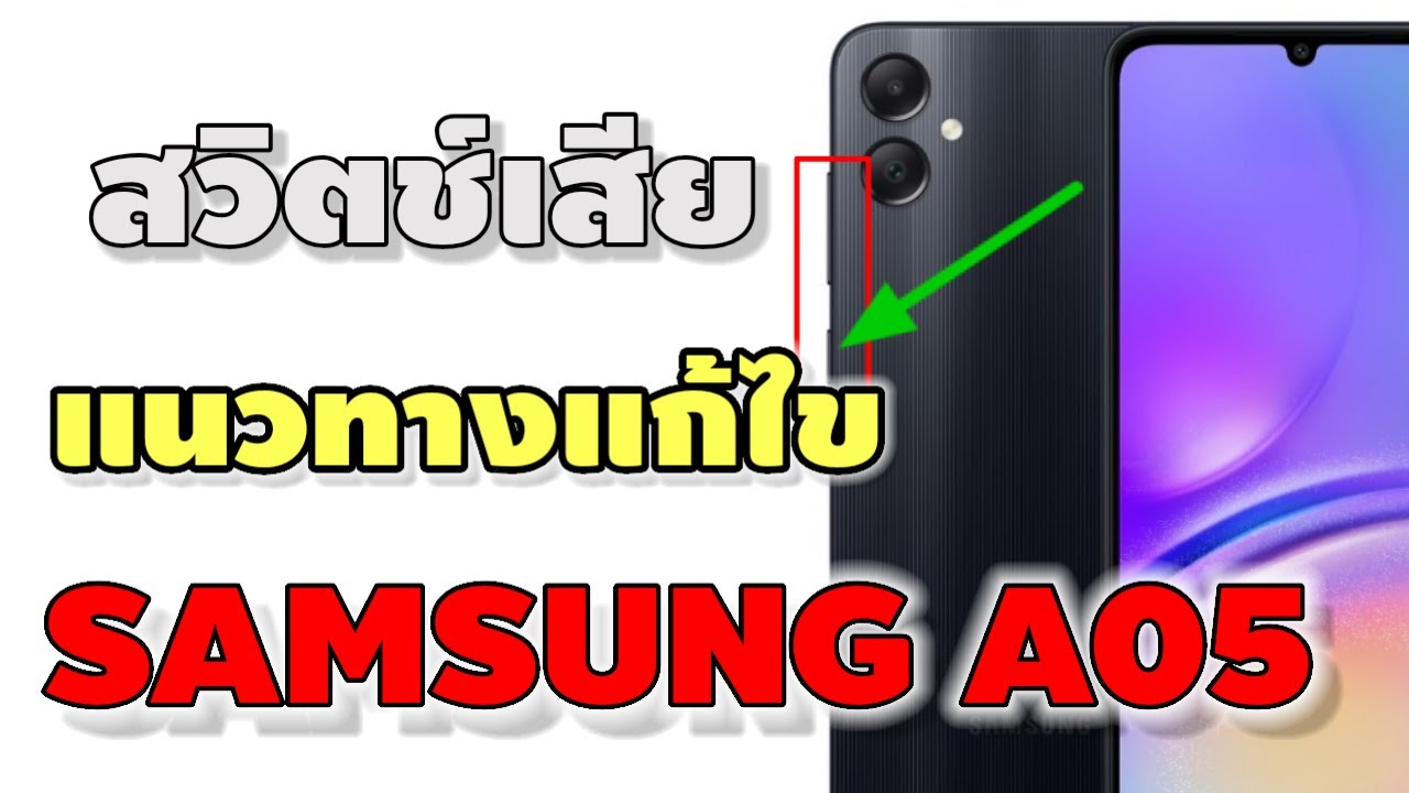 เปลี่ยนสวิตซ์ เปิด-ปิด Samsung A05