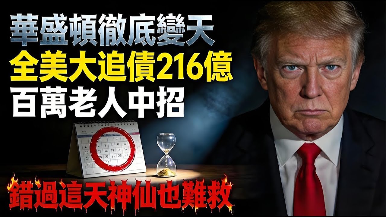 全美大追債216億！ 罰款五萬八？這3步必須做對！#SSA #社安局#美國福利