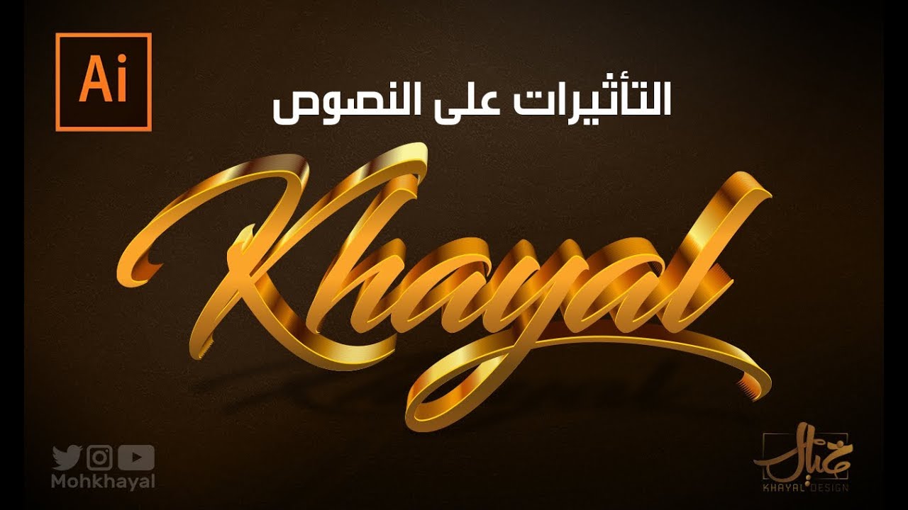 تأثير اللون الذهبي الثري دي   ادوبي اليستراتور - Text Effect Illustrator