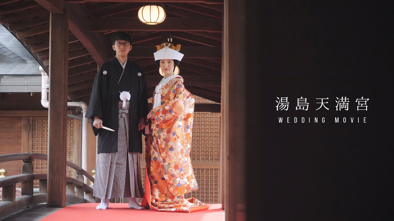 【湯島天満宮】神前結婚式ムービー・白無垢 4K（2人だけの結婚式）