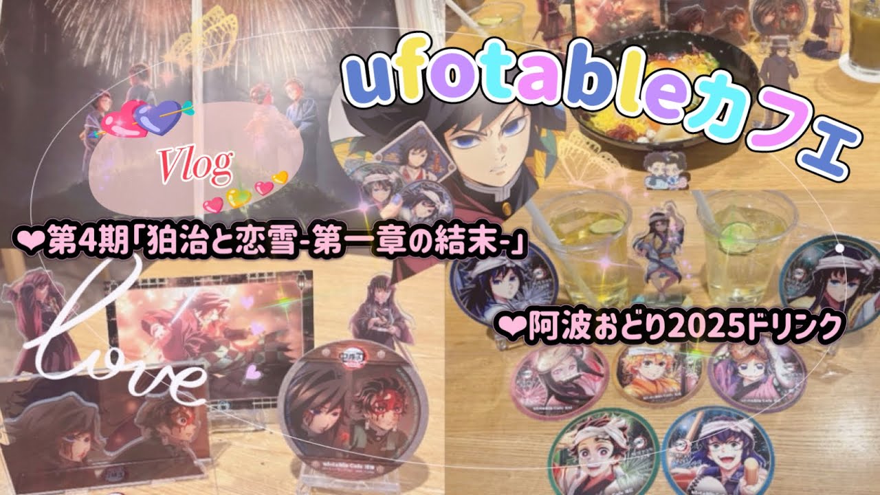 【鬼滅の刃】 モヤモヤ😑💭解消❣️❣️ ufotableカフェ第4期＆出遅れた😅阿波おどりドリンク🥤✨️最近のグッズ交換事情໒꒱ 𓏸*˚