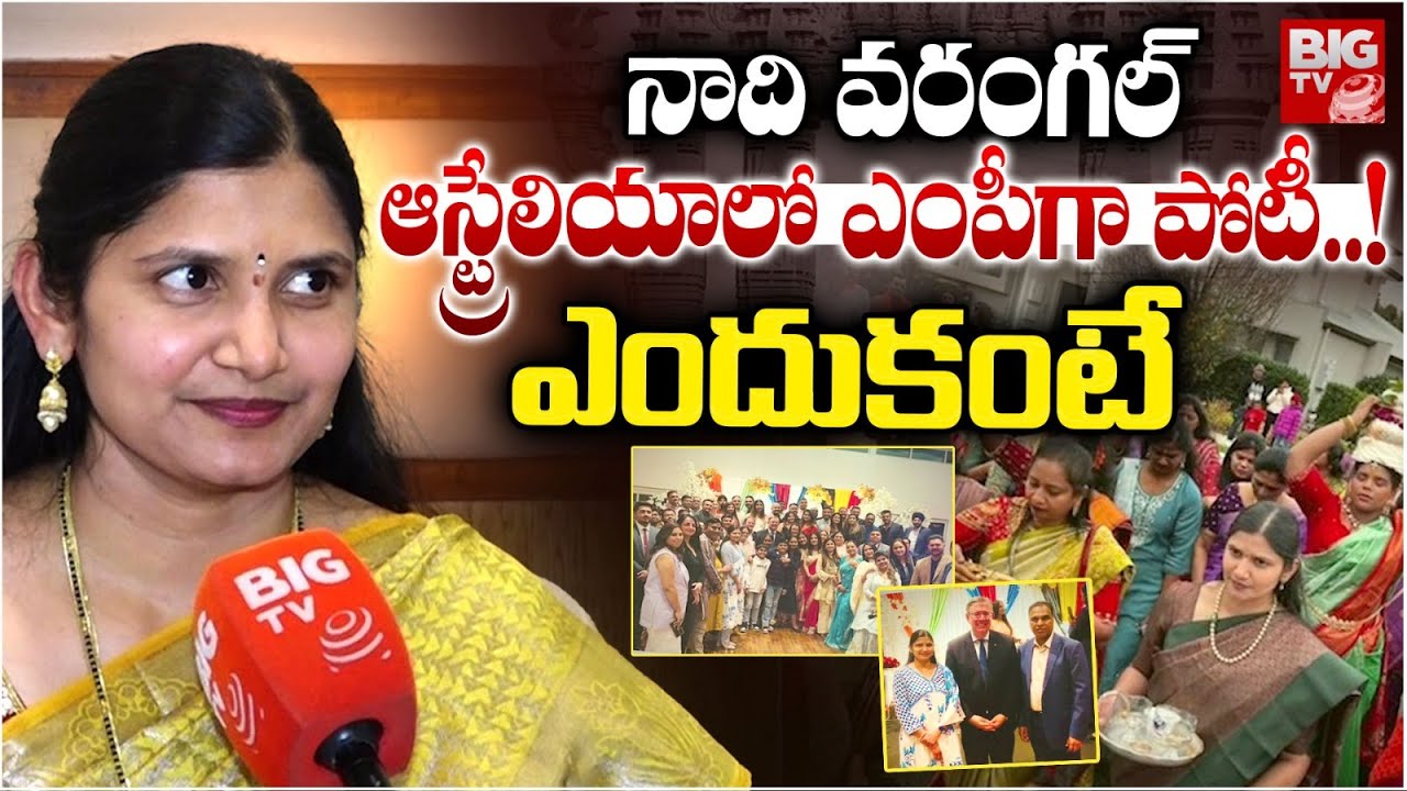 Warangal Woman NRI Yara Haritha Adi Reddy Interview About Australian Parliamentary Elections | BIGTV