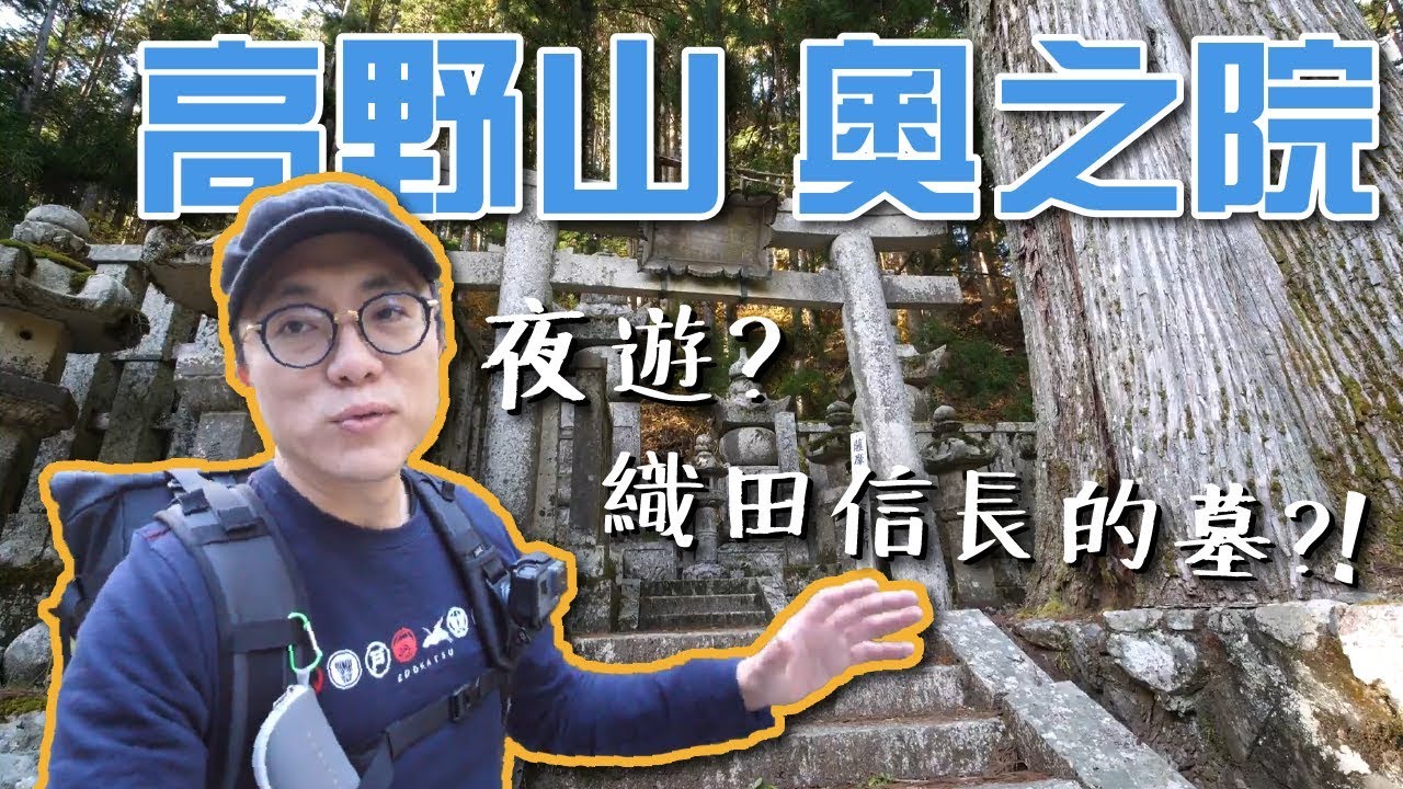 高野山奧之院 走透透 白天看完 晚上再來看一次 織田信長 跟 德川家康 的墓都在這｜香老闆 Hello Mr. Sean Vlog
