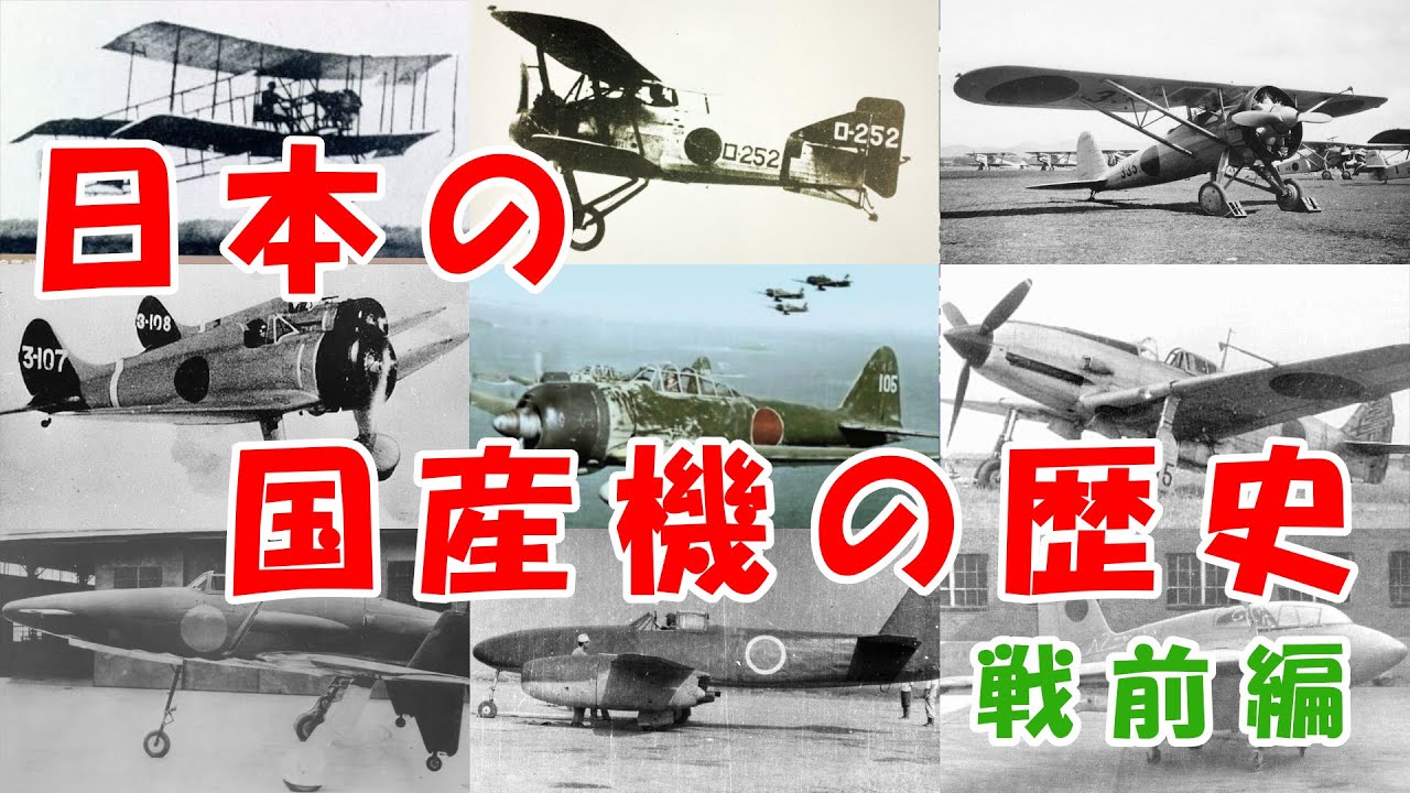 日本の国産機の歴史【戦前編】
